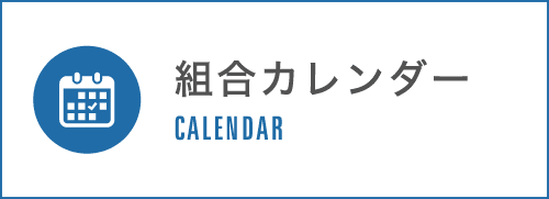 組合カレンダー